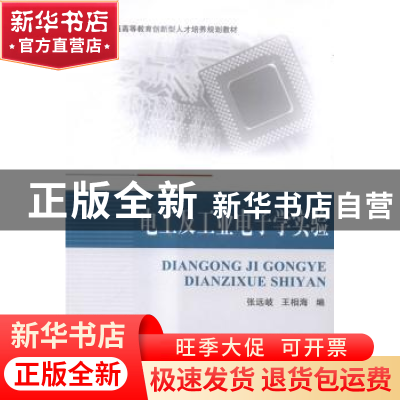 正版 电工及工业电子学实验 张远岐,王相海编 北京航空航天大学