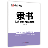 音像隶书书法等级教程(描临版)荆霄鹏
