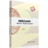 正版新书]创新型企业研究:网络化环境商业模式与成长路径司春林