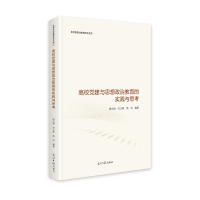 正版新书]高校党建与思想政治教育的实践与思考 思想政治教育
