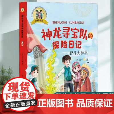 神龙寻宝队的探险日记彩图注音智斗大神巫在故事中了解中国历史一二年级小学生暑假历史启蒙冒险刺激故事6-9岁儿童故事书带拼音