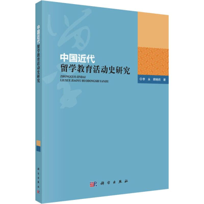 醉染图书中国近代留学教育活动史研究9787030594105