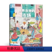 单本全册 [正版]浪花朵朵 世界各地的市场 40多个奇特的市场 7岁以上地理历史菜市场集市商贩摊位少儿科普百科 童书