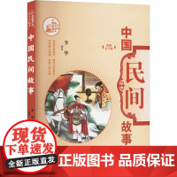 中国民间故事 彩图有声版 山东文艺出版社 李华 编 民间故事 民间文学/民族文学