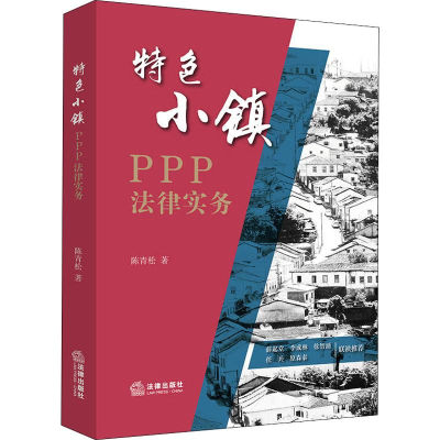 醉染图书特色小镇PPP法律实务9787519725617