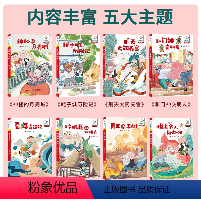 怪老头儿系列[全套8册] [正版]怪老头儿系列 全套8册 全彩珍藏版 孙幼军 著 耗子城历险记 看海奇遇记 真正的英雄