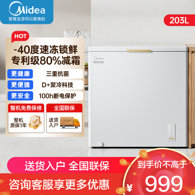美的(Midea)专利减霜冷柜零下40℃超低温小冰柜家用冰柜小型冷藏冷冻两用一级能效203升冷柜BD/BC-203EMR