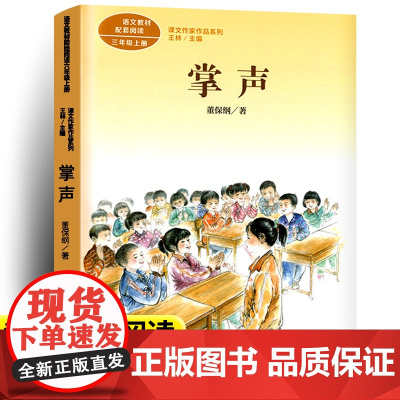 掌声董保纲著正版人教版三年级上册课外书经典书目小学语文教材配套阅读丛书课文作家作品系列阅读书人民教育出版社