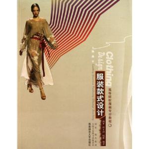 正版新书]高等院校服装专业教程:服装款式设计燕平 等 著978756