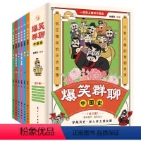 爆笑群聊中国史(全6册) [正版] 孩子读的有趣的中国史全套共六册一读就入迷的爆笑群聊中国史中小学校课外书籍趣读写给小学