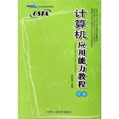 [M]计算机应用能力教程中级(附光盘)-9787810935234