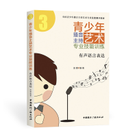 正版新书]青少年播音主持艺术专业技能训练:有声语言表达赵鹏978