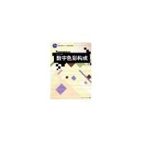 正版新书]数字色彩构成田少煦 等著9787302139713