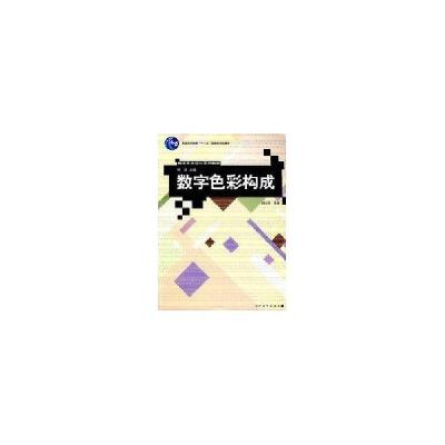 正版新书]数字色彩构成田少煦 等著9787302139713