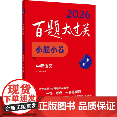 2026百题大过关·小题小卷 中考语文(修订版)