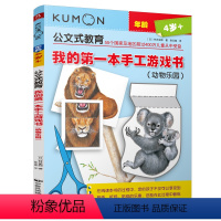 [正版]kumon公文式教育4-5-6岁宝宝培养动手动脑全脑逻辑思维益智游戏书籍幼儿专注力训练书观察力记忆力书籍我的