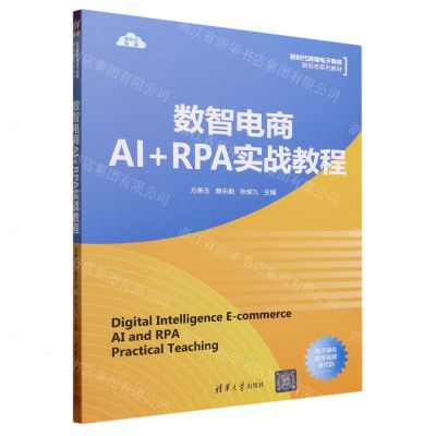 [N]数智电商AI+RPA实战教程(新时代跨境电子商务新形态系列教材)-9787302647157