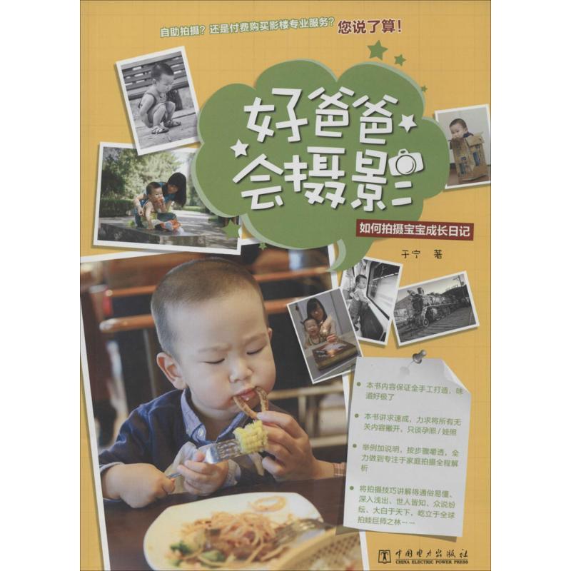 正版新书]好爸爸会摄影:如何拍摄宝宝成长日记于宁978751235575