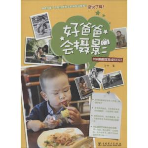正版新书]好爸爸会摄影:如何拍摄宝宝成长日记于宁978751235575