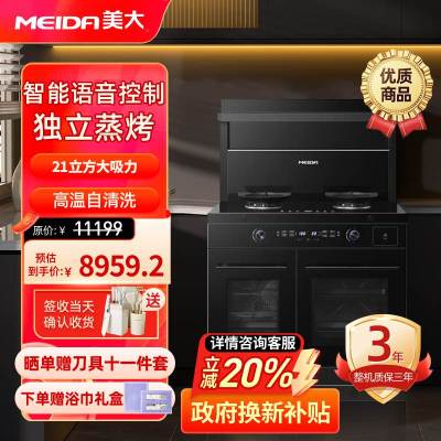 美大(MEIDA)蒸烤分腔集成灶S9-MAX (MD1TZZK)语音智控 智能变频 蒸箱烤箱集成灶抽油烟机套装 天然气