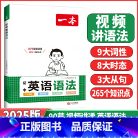 初中英语语法 初中通用 [正版]2025初中英语语法全解英语基础知识点大全七八九年级英语单词语法英语作文初中初一初二初三