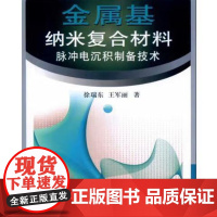 金属基纳米复合材料脉冲电沉积制备技术/徐瑞东 王军丽