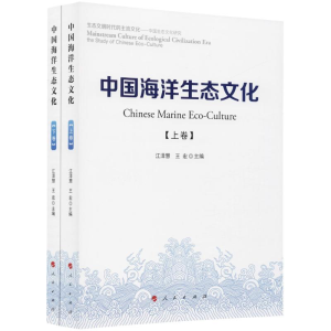 正版新书]中国海洋生态文化江泽慧9787010187303