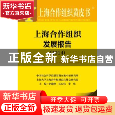 正版 上海合作组织发展报:2014:2014 李进峰,吴宏伟,李伟 社会科