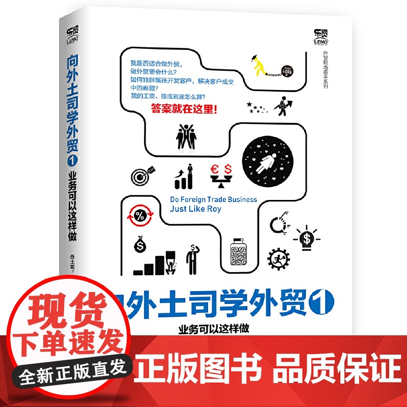 向外土司学外贸1:业务可以这样做 外土司 中国海关出版社 正版书籍