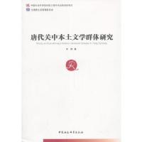 正版新书]唐代关中本土文学群体研究(全国博士后管理委员会)(