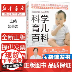 北大医院儿科医生科学育儿百科编者:梁芙蓉|责编:刘建民吉林科技9787574407176医学卫生/内科学