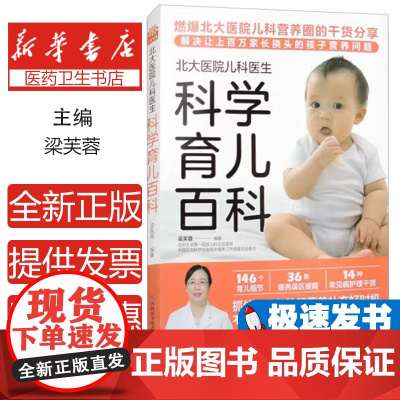 北大医院儿科医生科学育儿百科编者:梁芙蓉|责编:刘建民吉林科技9787574407176医学卫生/内科学