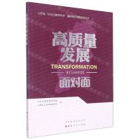 [N]高质量发展面对面/山西省四为四高两同步通俗理论读物系列丛书-9787203116479