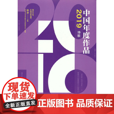 2019中国年度作品 诗歌