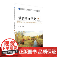 俄罗斯文学史(下册)第2版/俄语专业本科生教材9787544659215