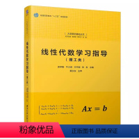 线性代数学习指导(理工类) [正版]线性代数学习指导 理工类 袁学刚 高等学校理科工科技术学科等数学专业书籍