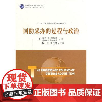 国防采办的过程与政治