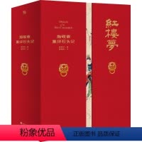 脂砚斋重评石头记 [正版]红楼梦脂砚斋重评石头记典藏版 家藏批评本四大名著 曹雪芹原著批示版 世界经典四大名著三国演义水