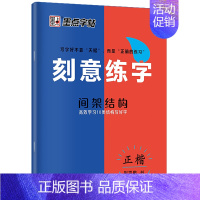 [1册]间架结构·正楷 [正版]刻意练字楷书字帖荆霄鹏楷书练字帖成人练字硬笔书法速成控笔训练字帖楷书入门钢笔字帖练字女生