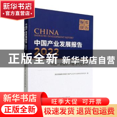 正版 中国产业发展报告:中国产业链供应链现代化研究:2022:2022