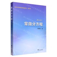 [N]常微分方程(第5版新世纪高等院校精品教材)-9787308241151