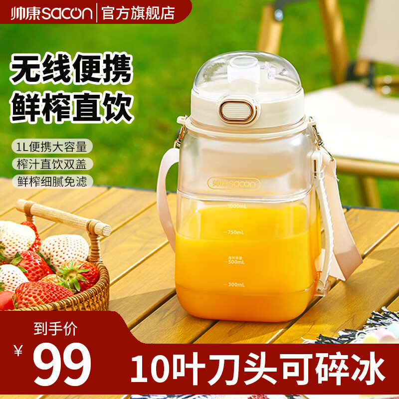 帅康(Sacon)榨汁杯便携式榨汁机运动吸管榨汁桶充电无线果汁机吨吨桶鲜榨可碎冰果汁机
