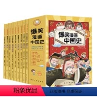 爆笑漫画中国史(全9册) [正版]爆笑漫画中国史全套9册半小时漫画书小学生课外阅读书籍课外阅读 6-12岁儿童读物中国历