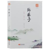 正版新书]品读经典-韩非子(图文版)(战国)韩飞9787559327833