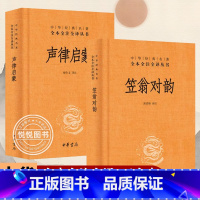 [正版]声律启蒙+笠翁对韵 全二册 中华经典名著全本全注全译经典国学幼儿儿童一二三年级小学生课外阅读读物图书文学中华书