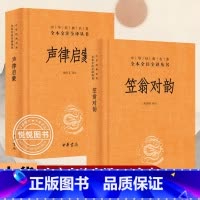 [正版]声律启蒙+笠翁对韵 全二册 中华经典名著全本全注全译经典国学幼儿儿童一二三年级小学生课外阅读读物图书文学中华书