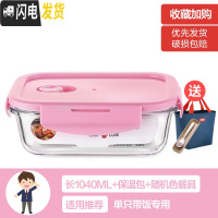 三维工匠上班族女可微波炉加热保鲜盒便当玻璃带盖饭盒分隔格长方形水果碗 [北欧粉]大长1040(带保温包+餐具)