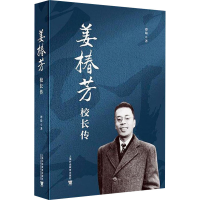 醉染图书姜椿芳校长传9787544660327