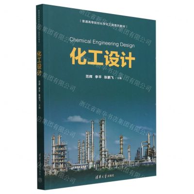 [N]化工设计(普通高等院校化学化工类系列教材)-9787302649564