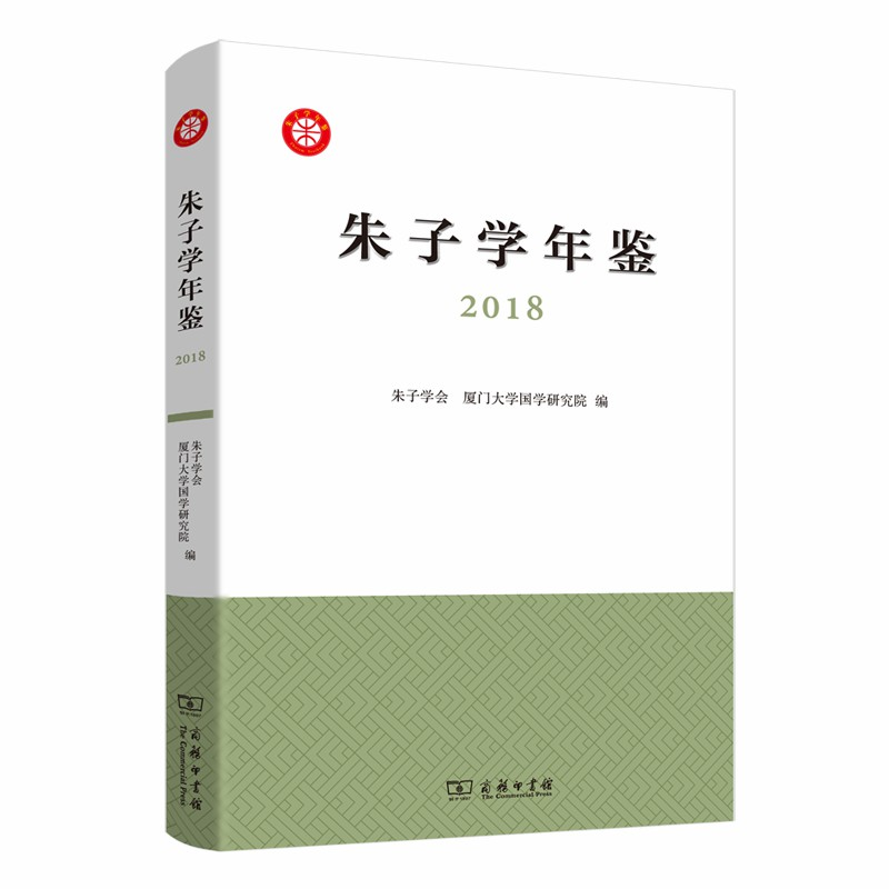 音像朱子学年鉴(2018)朱子学会 厦门大学国学研究院